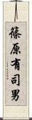 篠原有司男 Scroll
