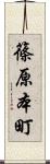 篠原本町 Scroll