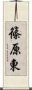 篠原東 Scroll
