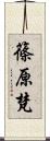 篠原梵 Scroll