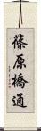 篠原橋通 Scroll