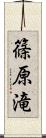 篠原滝 Scroll