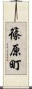 篠原町 Scroll