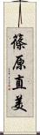 篠原直美 Scroll