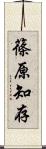 篠原知存 Scroll