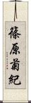 篠原菊紀 Scroll