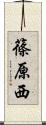 篠原西 Scroll