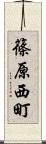 篠原西町 Scroll