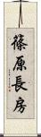 篠原長房 Scroll