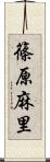 篠原麻里 Scroll