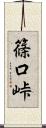 篠口峠 Scroll
