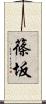 篠坂 Scroll