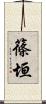 篠垣 Scroll