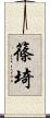 篠埼 Scroll