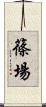 篠場 Scroll