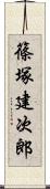 篠塚建次郎 Scroll