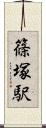 篠塚駅 Scroll