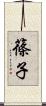 篠子 Scroll