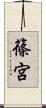 篠宮 Scroll