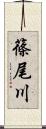 篠尾川 Scroll