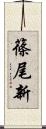 篠尾新 Scroll