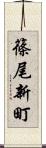 篠尾新町 Scroll