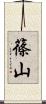 篠山 Scroll