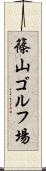 篠山ゴルフ場 Scroll