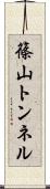 篠山トンネル Scroll