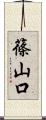 篠山口 Scroll