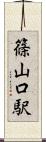 篠山口駅 Scroll