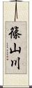 篠山川 Scroll