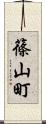 篠山町 Scroll