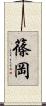 篠岡 Scroll