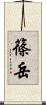 篠岳 Scroll