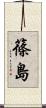 篠島 Scroll