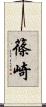篠崎 Scroll