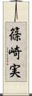 篠崎実 Scroll