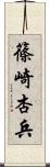 篠崎杏兵 Scroll