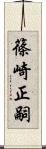 篠崎正嗣 Scroll