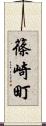 篠崎町 Scroll