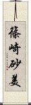 篠崎砂美 Scroll