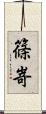 篠嵜 Scroll