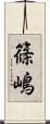篠嶋 Scroll