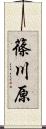 篠川原 Scroll