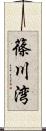 篠川湾 Scroll