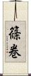 篠巻 Scroll