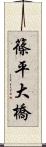 篠平大橋 Scroll
