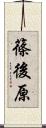 篠後原 Scroll