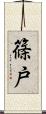 篠戸 Scroll